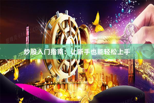 炒股入门指南：让新手也能轻松上手