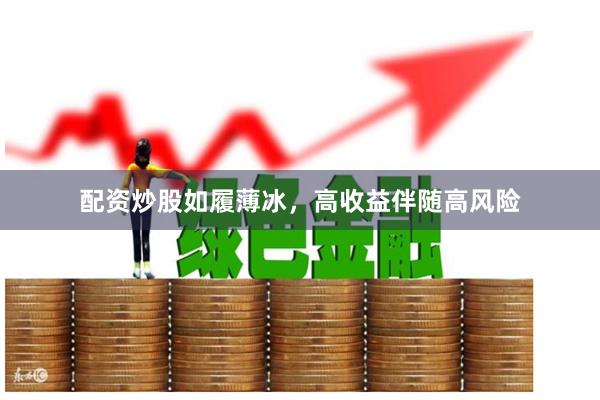 配资炒股如履薄冰，高收益伴随高风险