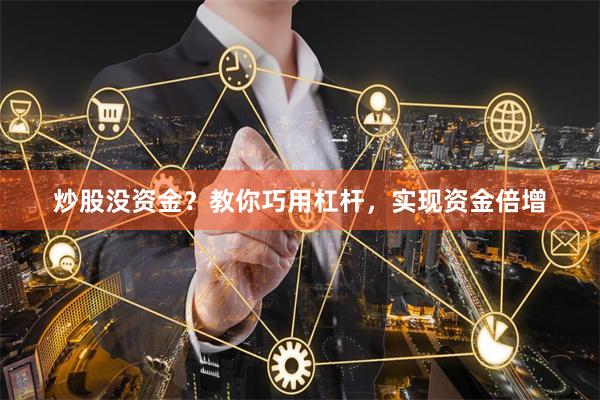 炒股没资金？教你巧用杠杆，实现资金倍增