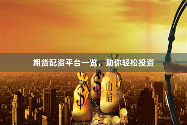 期货配资平台一览，助你轻松投资