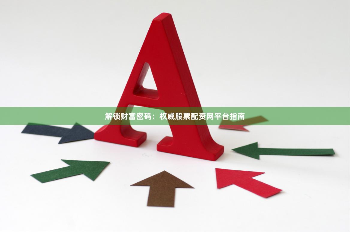解锁财富密码：权威股票配资网平台指南