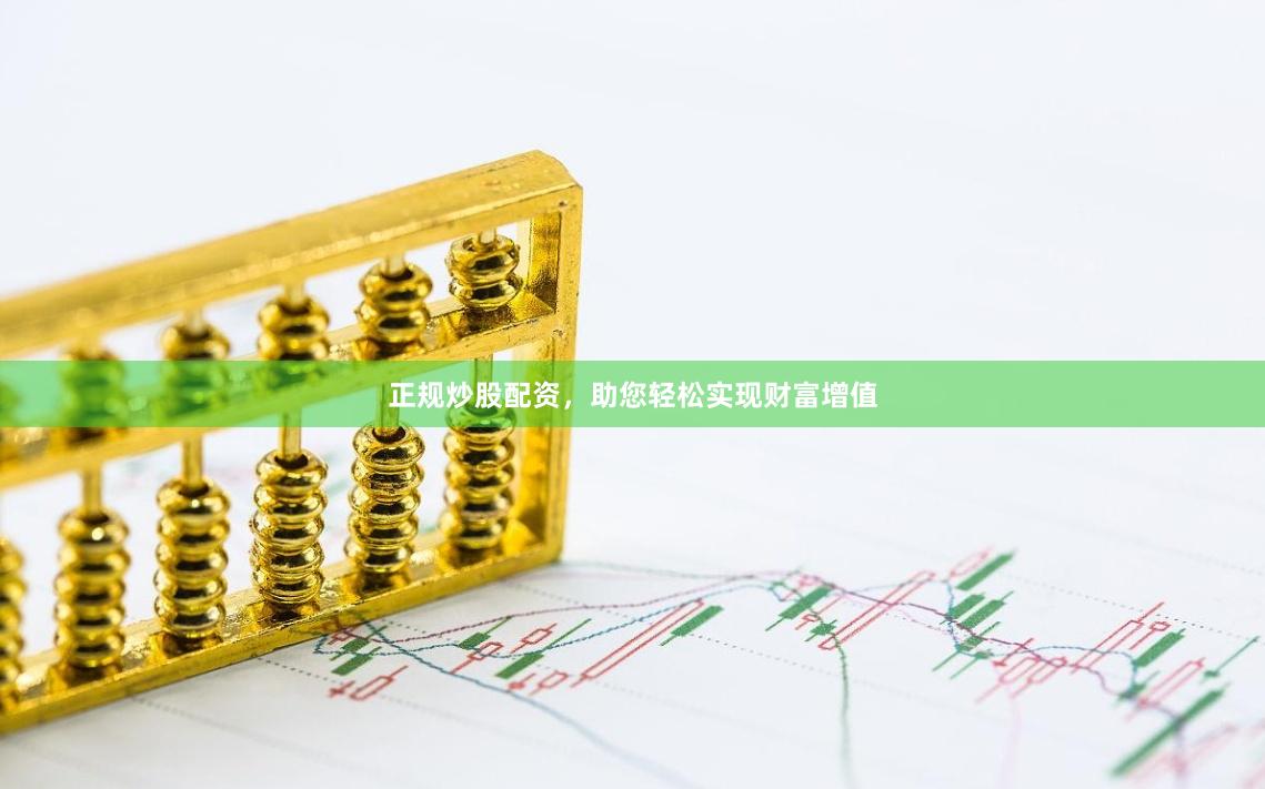 正规炒股配资，助您轻松实现财富增值