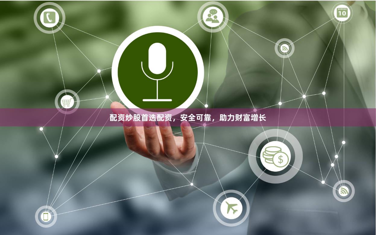 配资炒股首选配资,安全可靠,助力财富增长