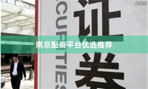 南京配资平台优选推荐