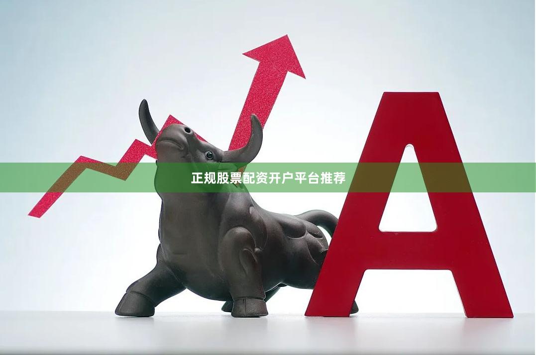 正规股票配资开户平台推荐