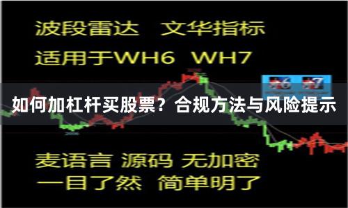 如何加杠杆买股票？合规方法与风险提示