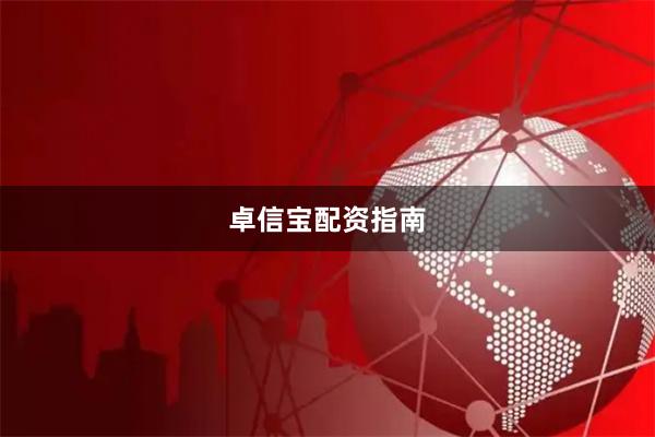 卓信宝配资指南