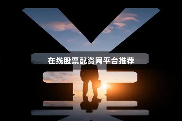 在线股票配资网平台推荐