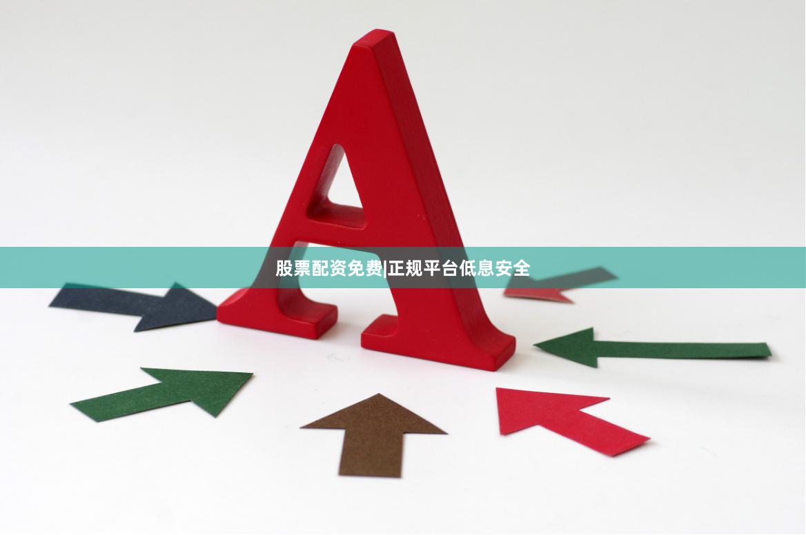 股票配资免费|正规平台低息安全