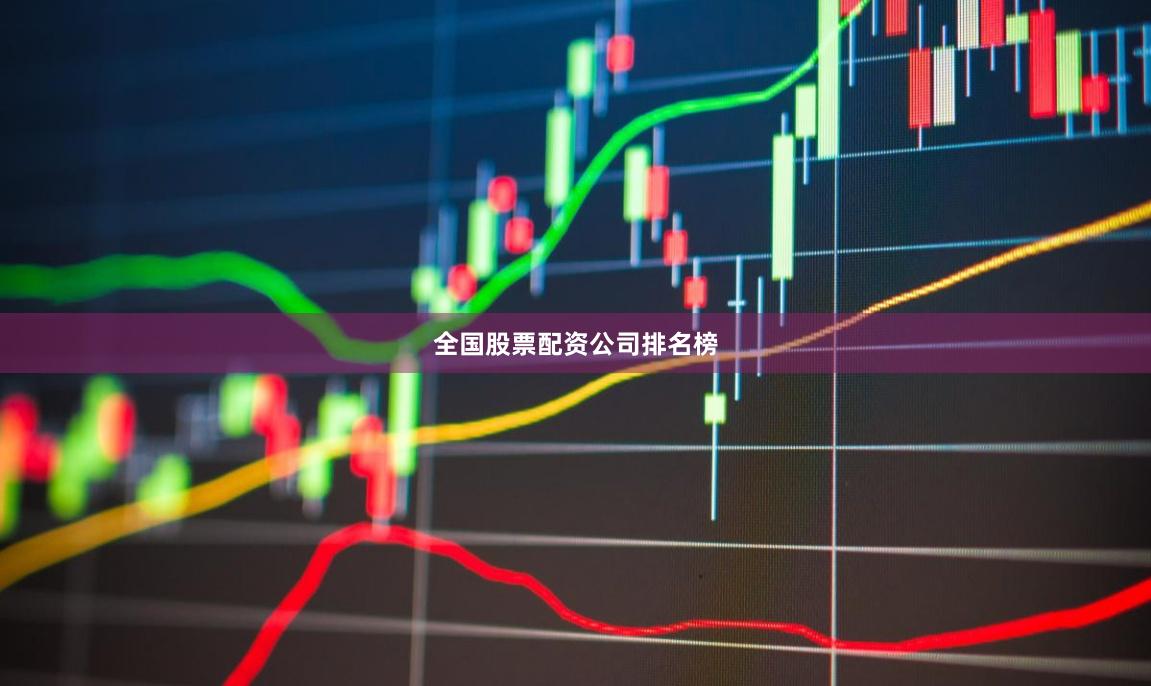 全国股票配资公司排名榜