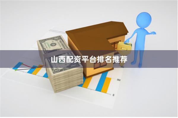 山西配资平台排名推荐