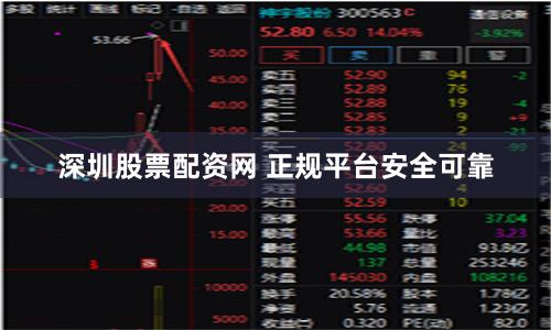 深圳股票配资网 正规平台安全可靠