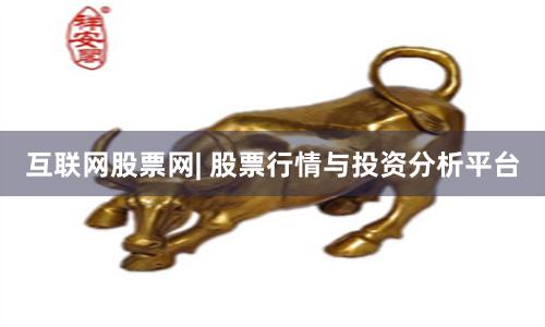 互联网股票网| 股票行情与投资分析平台