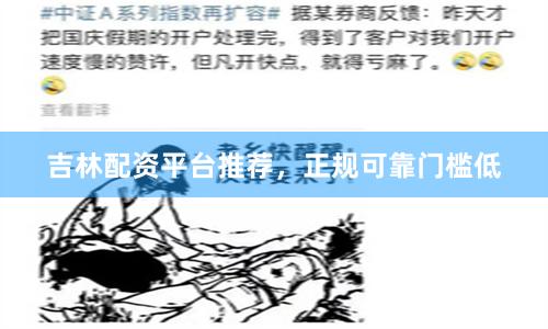 吉林配资平台推荐，正规可靠门槛低