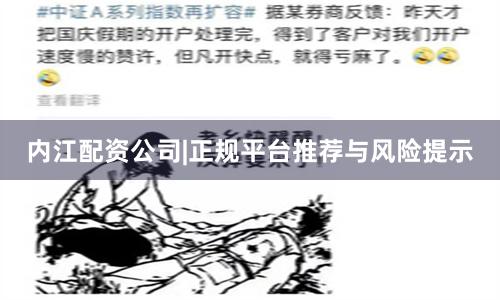 内江配资公司|正规平台推荐与风险提示