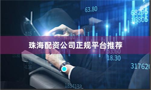 珠海配资公司正规平台推荐