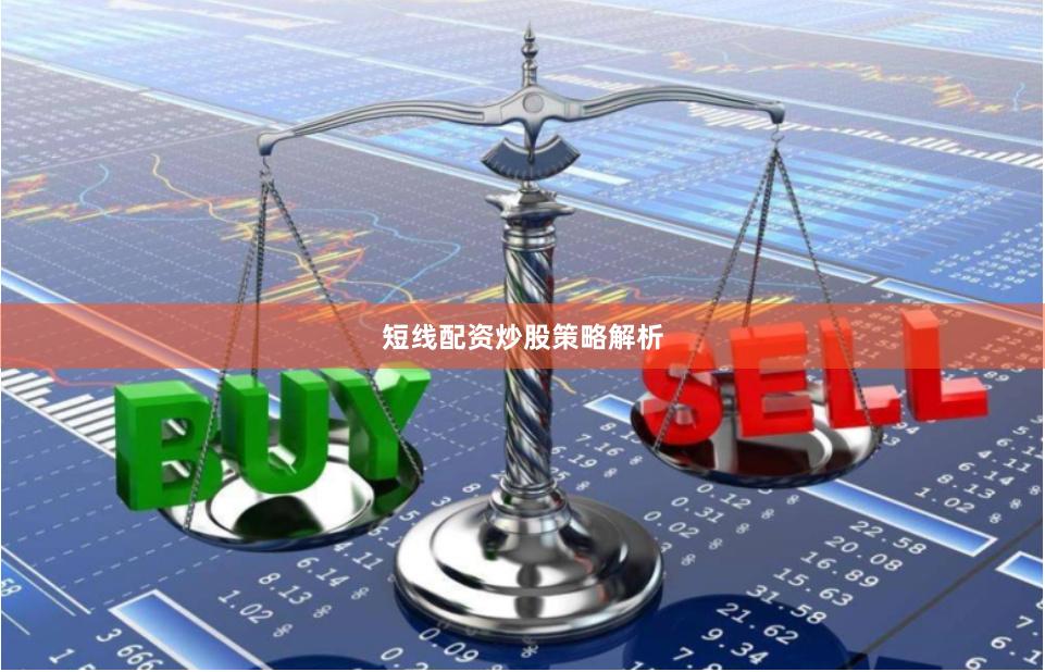 短线配资炒股策略解析