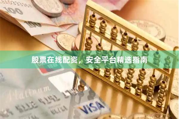 股票在线配资，安全平台精选指南