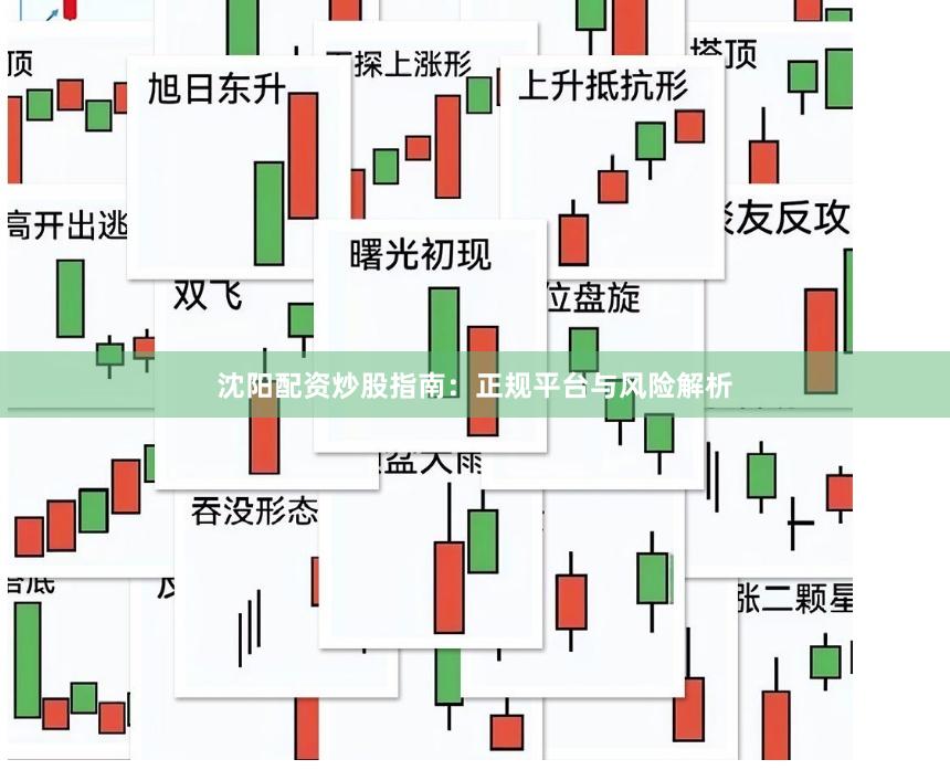 沈阳配资炒股指南：正规平台与风险解析