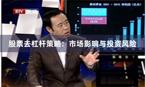 股票去杠杆策略：市场影响与投资风险