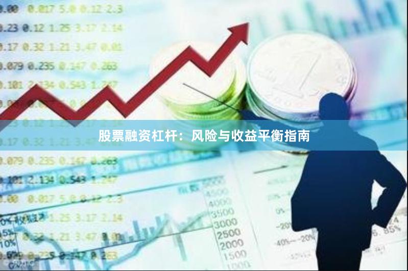 股票融资杠杆:风险与收益平衡指南