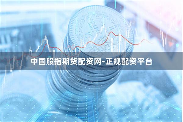 中国股指期货配资网-正规配资平台