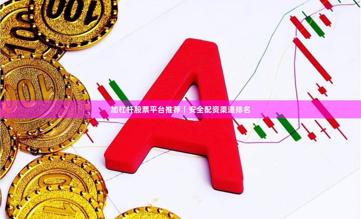 加杠杆股票平台推荐｜安全配资渠道排名