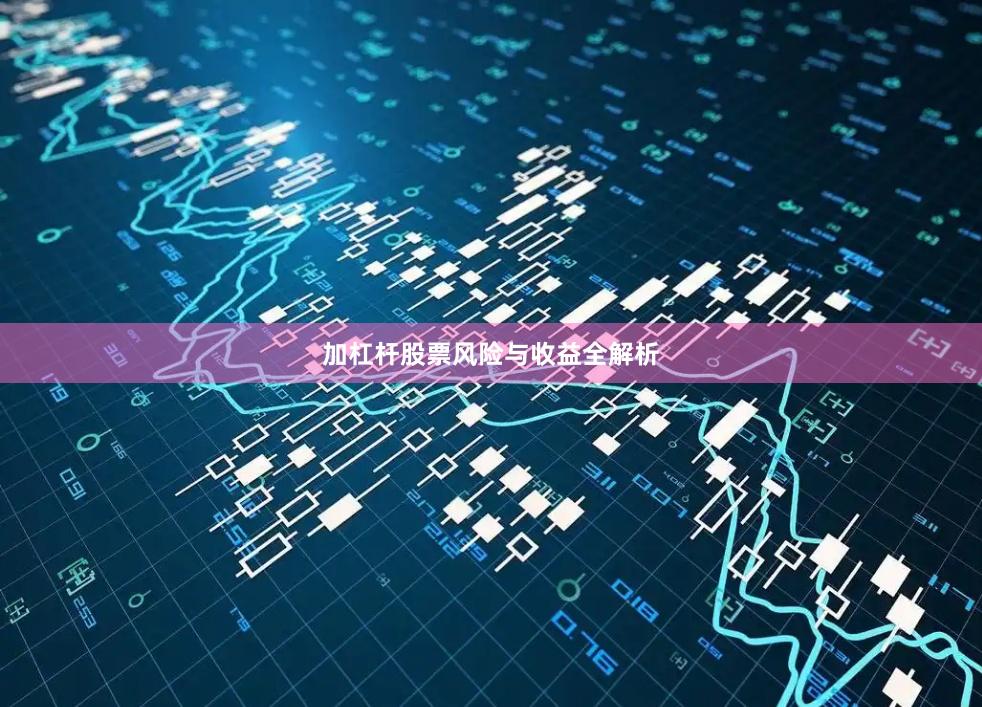 加杠杆股票风险与收益全解析