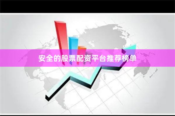 安全的股票配资平台推荐榜单